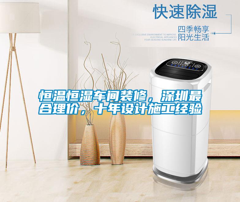 恒溫恒濕車間裝修，深圳最合理價，十年設計施工經驗
