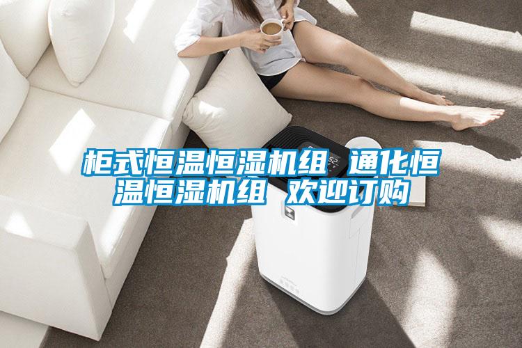 柜式恒溫恒濕機組 通化恒溫恒濕機組 歡迎訂購