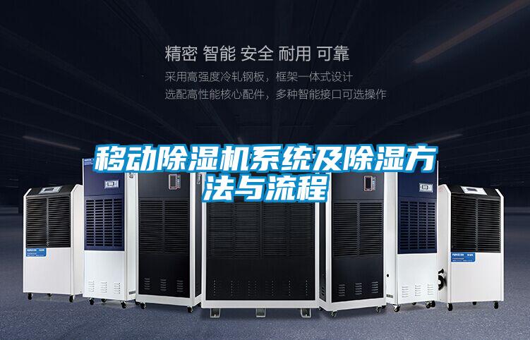 移動除濕機系統及除濕方法與流程