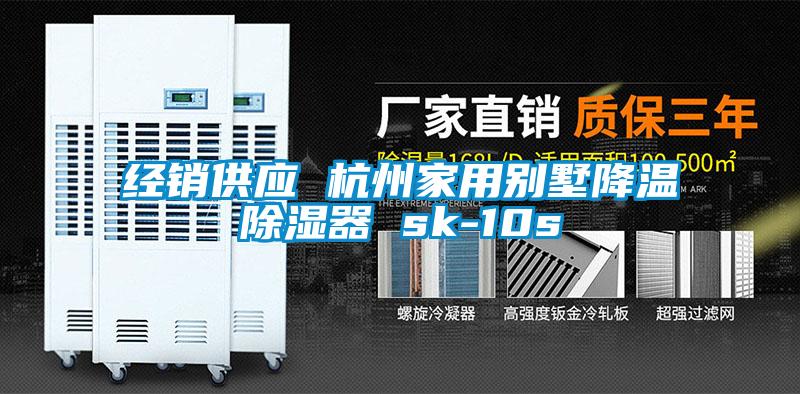 經銷供應 杭州家用別墅降溫除濕器 sk-10s
