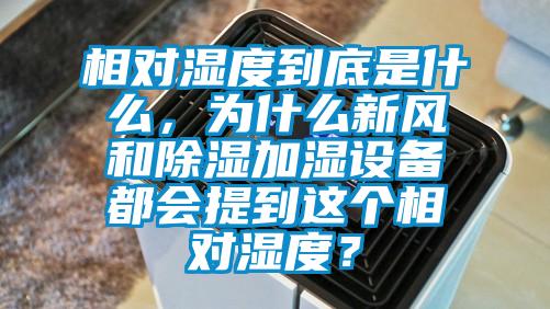 相對濕度到底是什么，為什么新風和除濕加濕設備都會提到這個相對濕度？