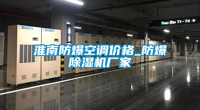 淮南防爆空調(diào)價格_防爆除濕機廠家