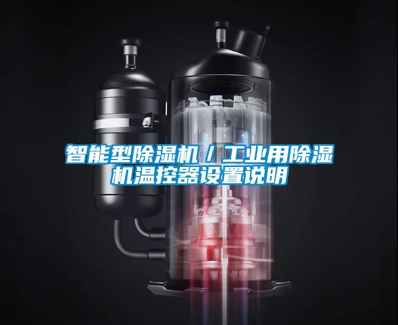 智能型除濕機／工業用除濕機溫控器設置說明
