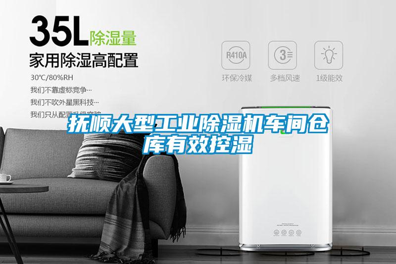 撫順大型工業除濕機車間倉庫有效控濕