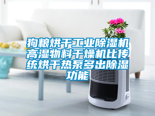 狗糧烘干工業除濕機高濕物料干燥機比傳統烘干熱泵多出除濕功能