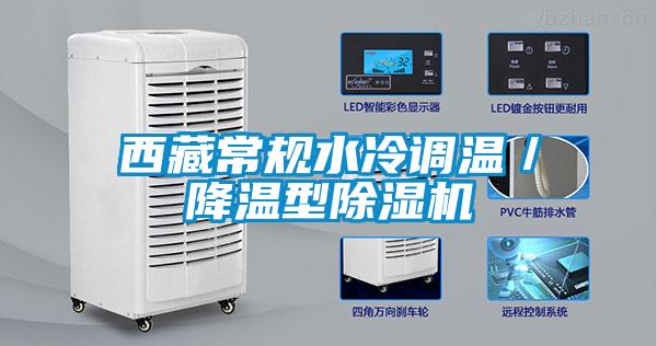 西藏常規水冷調溫／降溫型除濕機
