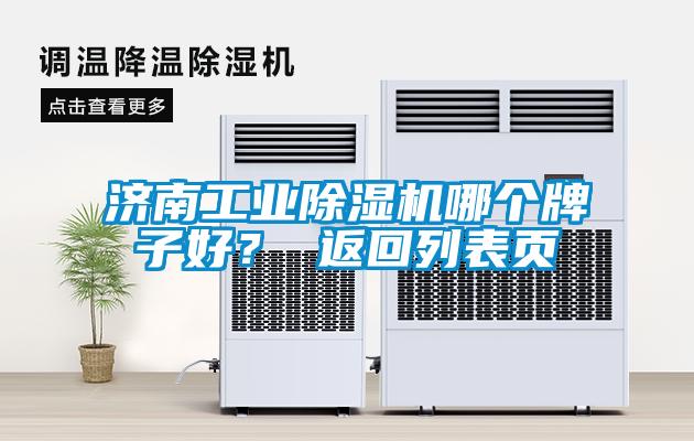 濟南工業除濕機哪個牌子好？ 返回列表頁