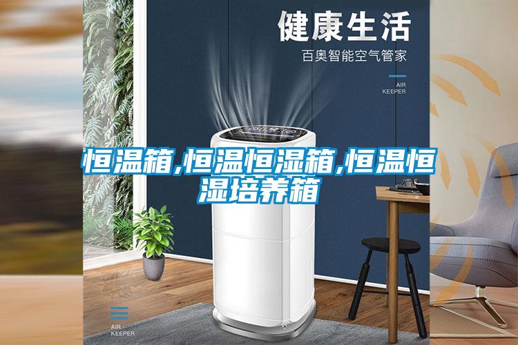 恒溫箱,恒溫恒濕箱,恒溫恒濕培養箱