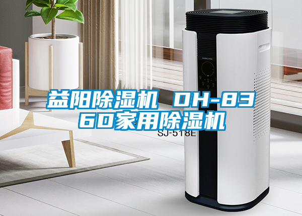 益陽除濕機 DH-836D家用除濕機