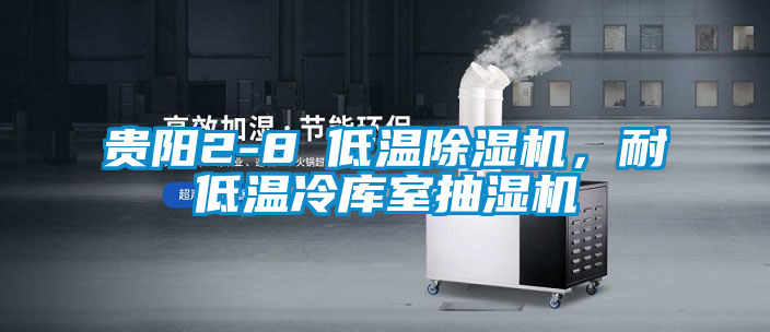 貴陽2-8℃低溫除濕機(jī)，耐低溫冷庫室抽濕機(jī)