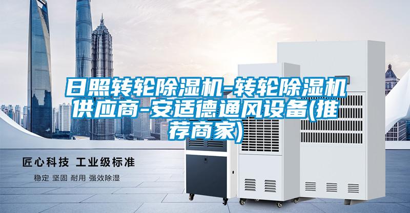 日照轉輪除濕機-轉輪除濕機供應商-安適德通風設備(推薦商家)