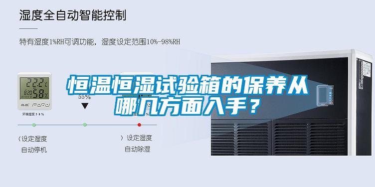 恒溫恒濕試驗箱的保養從哪幾方面入手？