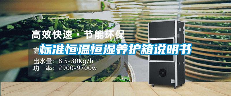 標準恒溫恒濕養護箱說明書