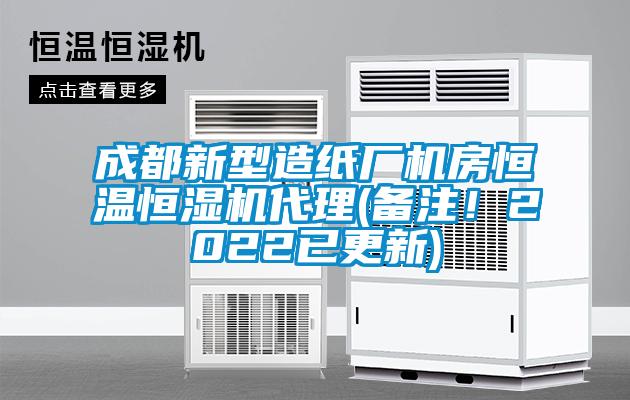 成都新型造紙廠機房恒溫恒濕機代理(備注！2022已更新)