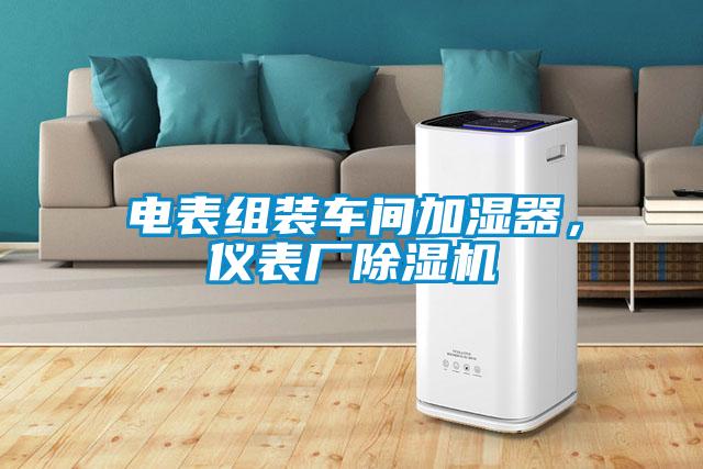 電表組裝車(chē)間加濕器，儀表廠除濕機(jī)