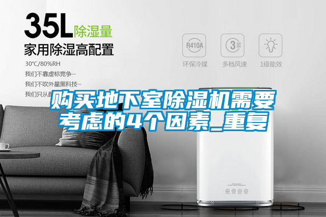 購(gòu)買(mǎi)地下室除濕機(jī)需要考慮的4個(gè)因素_重復(fù)