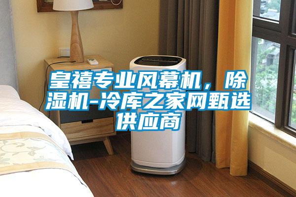 皇禧專業風幕機，除濕機-冷庫之家網甄選供應商