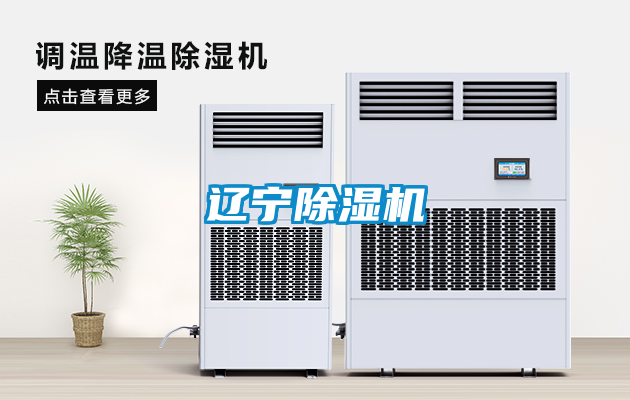 遼寧除濕機