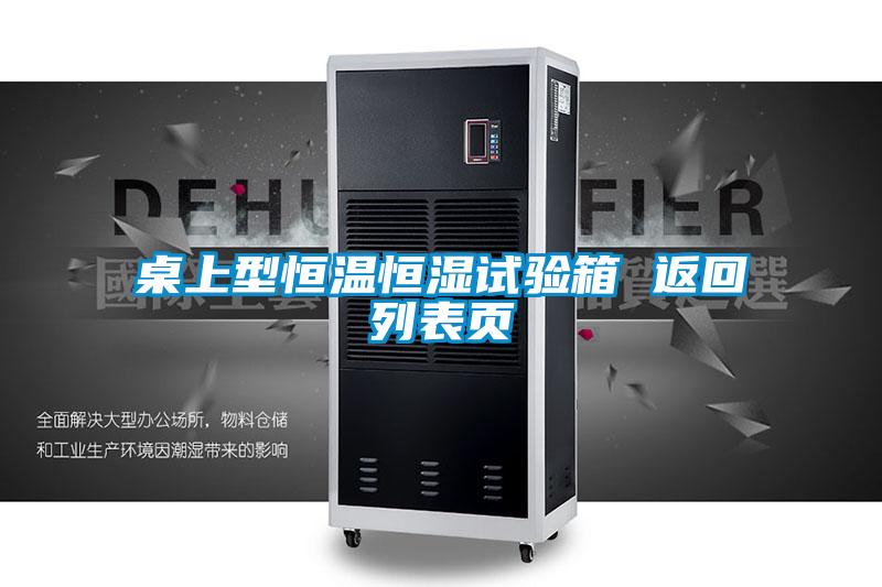 桌上型恒溫恒濕試驗(yàn)箱 返回列表頁