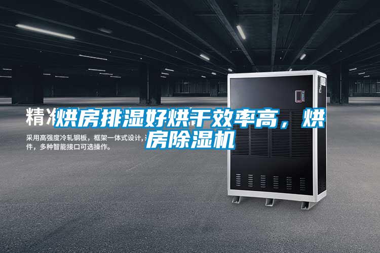 烘房排濕好烘干效率高，烘房除濕機