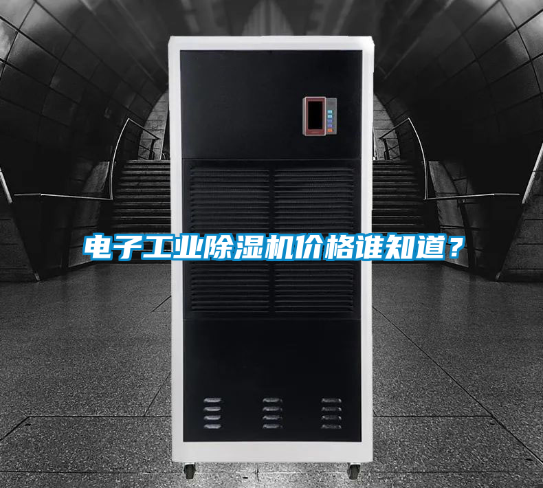 電子工業除濕機價格誰知道？