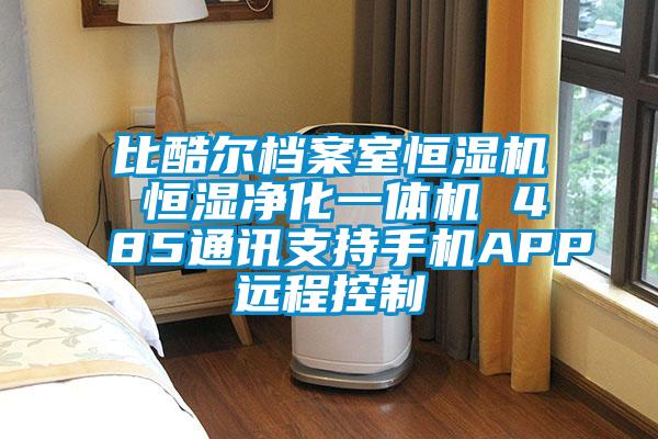 比酷爾檔案室恒濕機(jī) 恒濕凈化一體機(jī) 485通訊支持手機(jī)APP遠(yuǎn)程控制