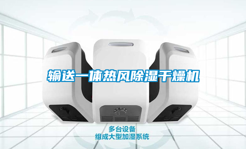 輸送一體熱風除濕干燥機