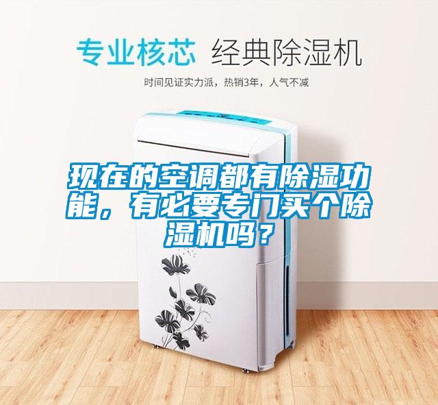 現(xiàn)在的空調(diào)都有除濕功能，有必要專門買個除濕機嗎？