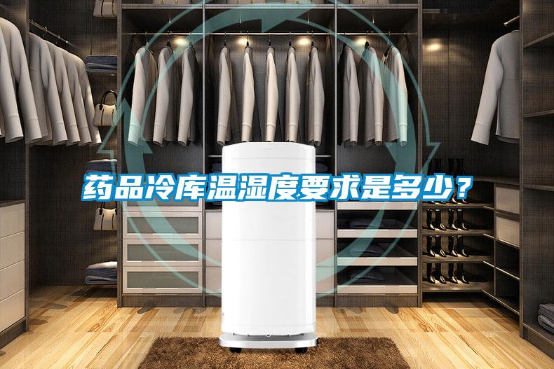 藥品冷庫溫濕度要求是多少？
