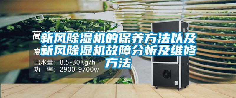 新風除濕機的保養方法以及新風除濕機故障分析及維修方法
