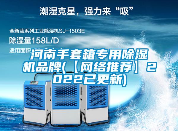 河南手套箱專用除濕機(jī)品牌(【網(wǎng)絡(luò)推薦】2022已更新)