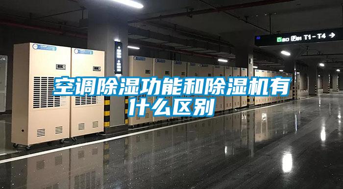 空調除濕功能和除濕機有什么區別