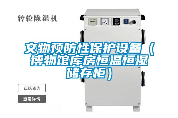 文物預(yù)防性保護(hù)設(shè)備（博物館庫(kù)房恒溫恒濕儲(chǔ)存柜）