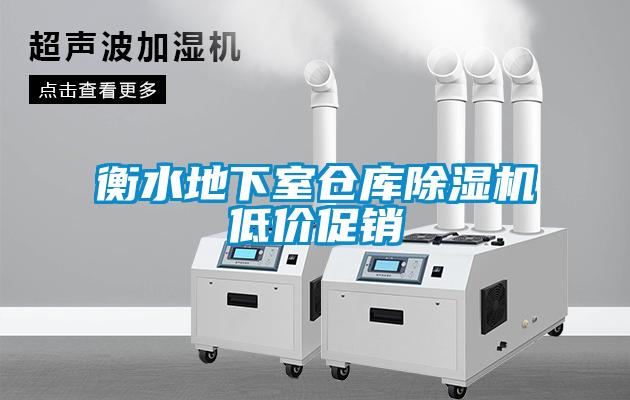 衡水地下室倉庫除濕機低價促銷