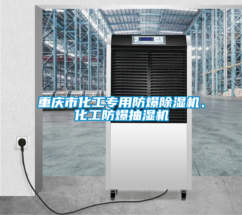 重慶市化工專用防爆除濕機、化工防爆抽濕機