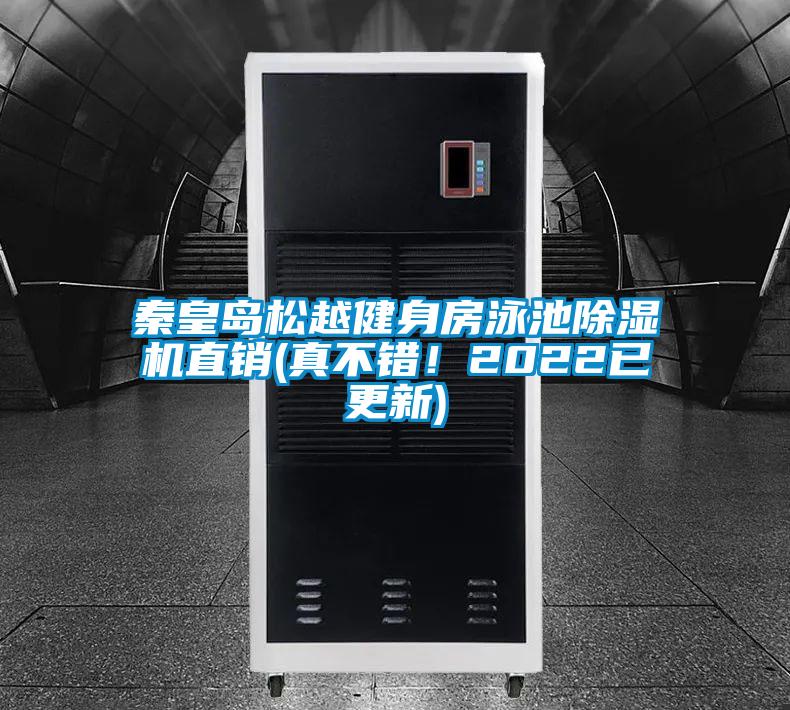 秦皇島松越健身房泳池除濕機直銷(真不錯！2022已更新)