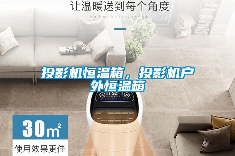 投影機恒溫箱，投影機戶外恒溫箱
