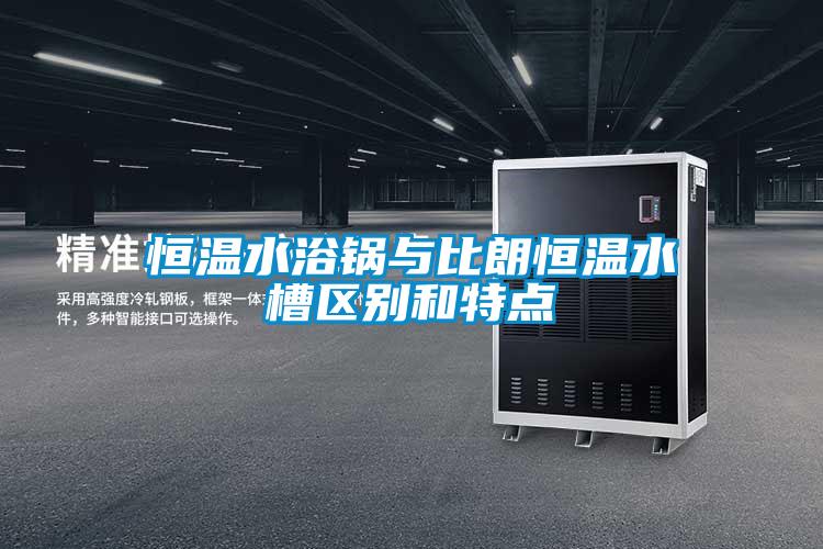恒溫水浴鍋與比朗恒溫水槽區別和特點