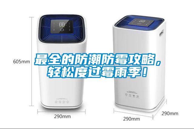 最全的防潮防霉攻略，輕松度過霉雨季！