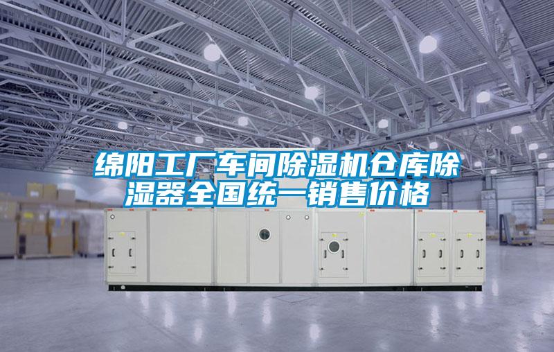 綿陽工廠車間除濕機倉庫除濕器全國統一銷售價格