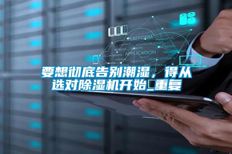 要想徹底告別潮濕，得從選對除濕機開始_重復