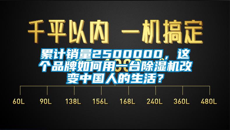 累計銷量2500000，這個品牌如何用一臺除濕機改變中國人的生活？