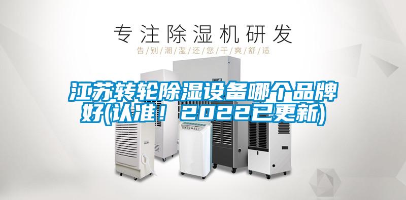 江蘇轉輪除濕設備哪個品牌好(認準！2022已更新)