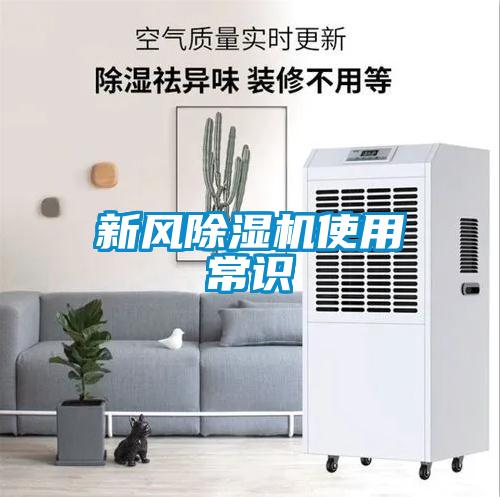 新風除濕機使用常識