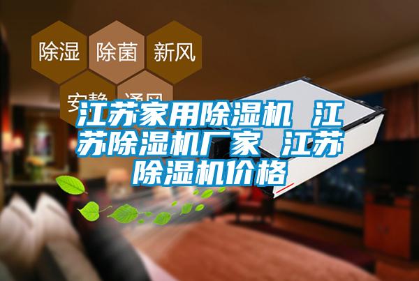 江蘇家用除濕機 江蘇除濕機廠家 江蘇除濕機價格