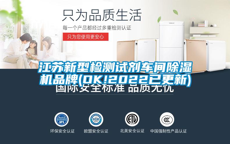 江蘇新型檢測(cè)試劑車間除濕機(jī)品牌(OK!2022已更新)