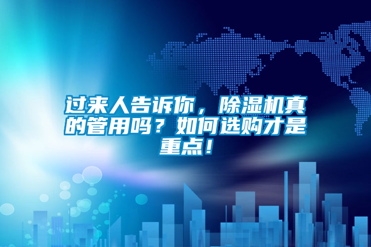 過來人告訴你，除濕機真的管用嗎？如何選購才是重點！