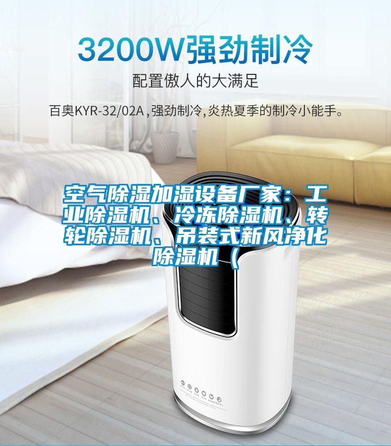 空氣除濕加濕設備廠家：工業除濕機、冷凍除濕機、轉輪除濕機、吊裝式新風凈化除濕機（