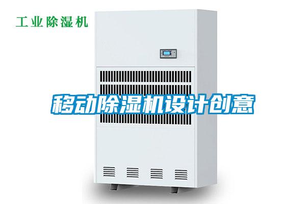 移動除濕機設計創意