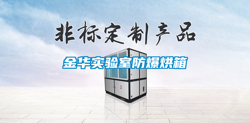 金華實驗室防爆烘箱